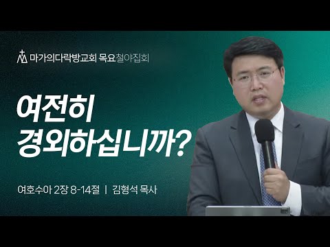 [김형석 목사] 여전히 경외하십니까? | 목요집회 | 2024.06.27