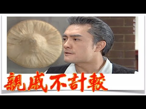 親戚不計較 EP310