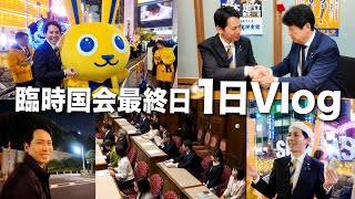臨時国会最終日の1日Vlog ｜奥村よしひろ（国民民主党）