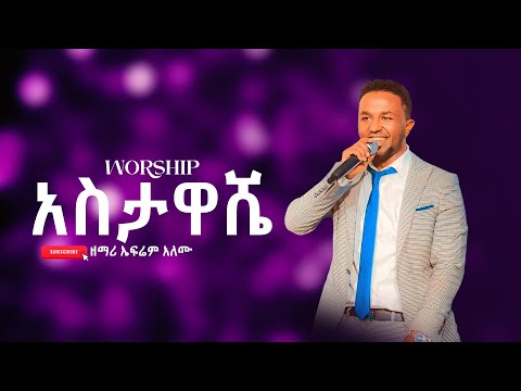 አስታዋሼ\\ዘማሪ ኤፍሬም አለሙ \\Singer Ephrem Alemu\\ WORSHIP\\GPS TV NEW WORSHIP\\CJTVWORSHIP\\ድንቅ አምልኮ 2024