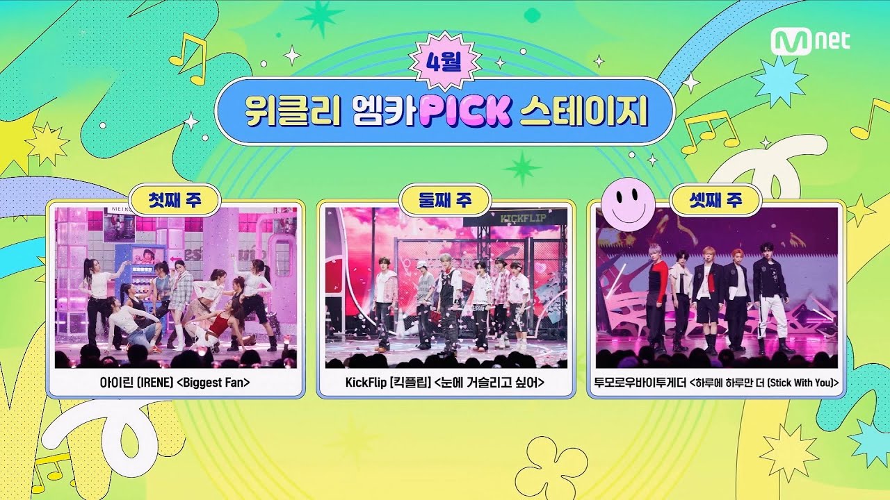 '위클리 엠카PICK 스테이지' 4월 3주 위클리 엠카PICK 스테이지의 주인공은? #엠카운트다운 EP.925 | Mnet 260423 ?