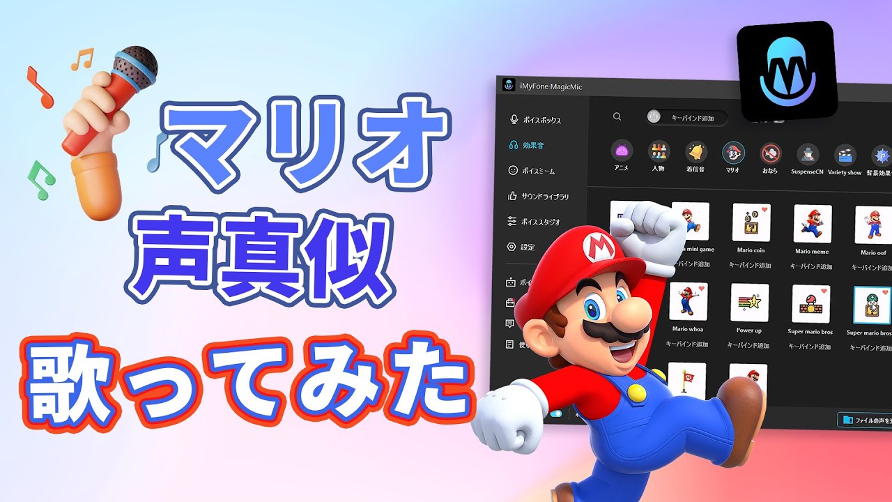 マリオ声真似