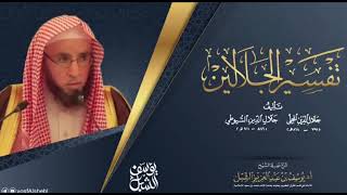 صورة التعليق على تفسير الجلالين  |  سورة الأعراف (١٧٢-١٨٦)  |  يوم  ١٤٤٣/٧/١٠  |   الشيخ أ.د يوسف الشبل