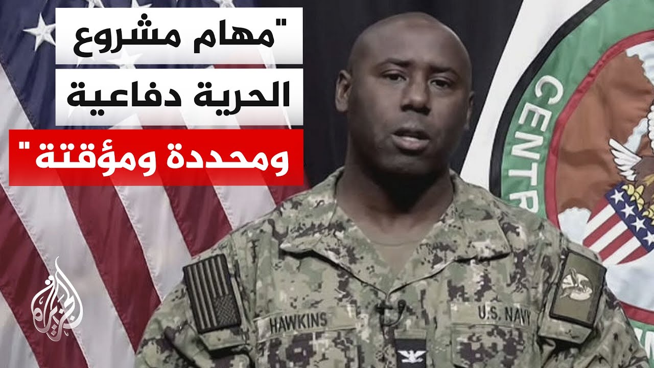 المتحدث باسم القيادة المركزية الأمريكية للجزيرة: مشروع الحرية يشمل أي سفن تج