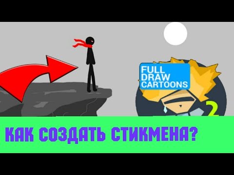 Как Создать Стикмена? В Рисуем Мультфильмы 2 Рисуем мультфильмы 2