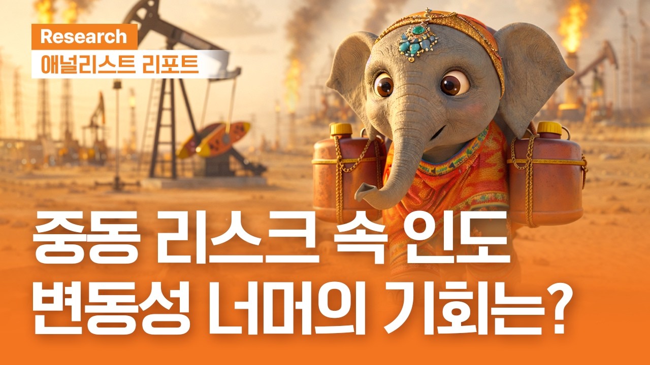 중동 리스크 속 인도,  변동성 너머의 기회는?! #인도경제 #Nifty50｜애널리스트리포트｜2026.04.7(화)