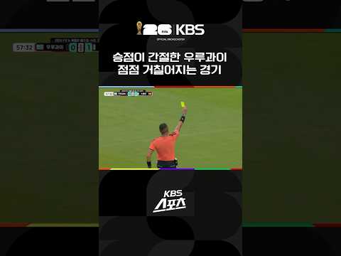승점이 간절한 우루과이…점점 거칠어지는 경기 #shorts / KBS