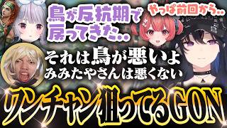 【チャラ男】前回からみみたやをワンチャン狙ってるGON【一ノ瀬うるは/夢野あかり/英リサ/兎咲ミミ/八雲べに/GON/yatsuka/neth/TORANECO/VALORANT】