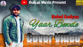 Yaar Bewde (Cover Video) \\ Rahul Kadyan \\ New Haryavni Song \\ JMP All Team