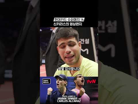 신카라스의 영상편지 #현대카드슈퍼매치14