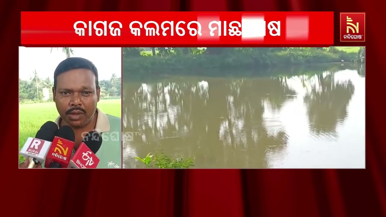 ପୋଖରୀ ନାହିଁ, ମିଳୁଛି ଲକ୍ଷାଧିକ ଟଙ୍କାର କାର୍ଯ୍ୟାଦେଶ! ପିପ