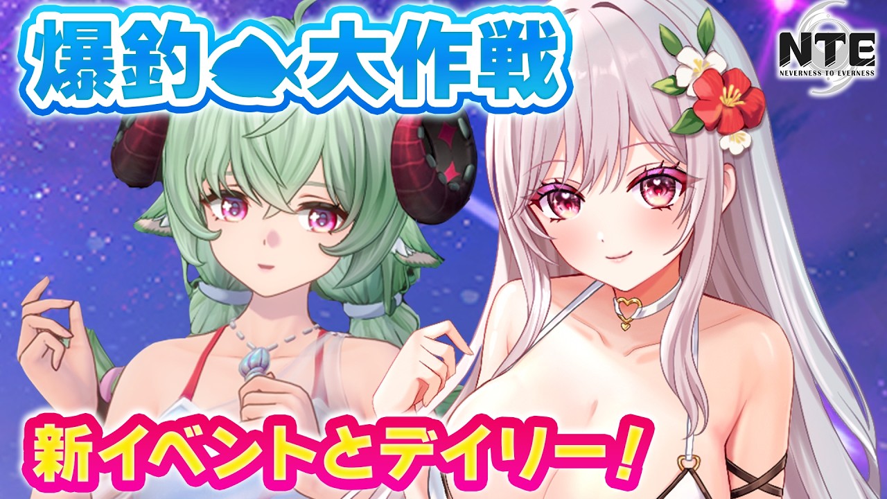 【朝活NTE】新イベント爆釣大作戦の収録配信！イロヒ・シティスタミナ・にくきゅう・一撃落札も！最新アプデ！最強目指して攻略【Neverness to Everness:女性Vtuber:ゆるいカメ】