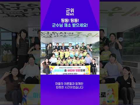 [SHORT군위] 군위어린이집원생 직적 키운 농작물 군수님 전달 #어린이 #마을만들기 #군위군