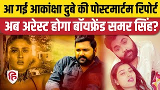 Akansha Dubey Suicide: सामने आई Postmortem Report, पुलिस को Boyfriend Sumer Singh पर हुआ शक