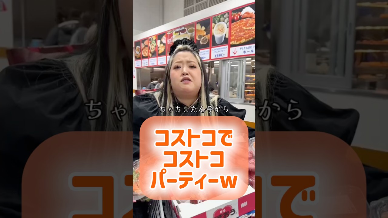 家まで待てずにコストコでパーティー🤣 #コストコ #パーティー #部下を痩せさせたい #セラちゃん