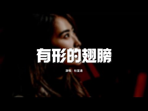 杜宣達 - 有形的翅膀（原唱：張韶涵）『帶著我抵擋曾受過的傷，每一個孤單的晚上 我們是彼此有形的翅膀，學著更堅強。』【動態歌詞MV】