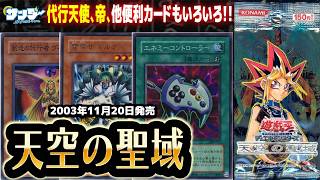 【#遊戯王】これまでのパックがおかしかっただけ！！第39回「天空の聖域」【#サンダー昔ばなし】