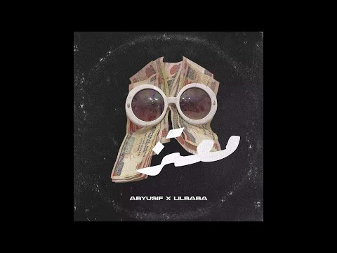 Abyusif X @LilBaba - Mo3taz l   ليل بابا-  معتز Xأبيوسف