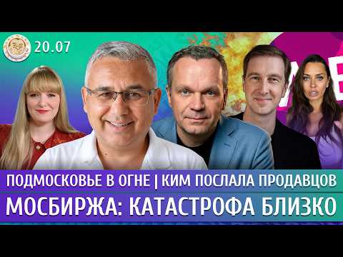 Подмосковье в огне, Ким послала продавцов, Мосбиржа: катастрофа близко. Галлямов, Ширяев, Ступак