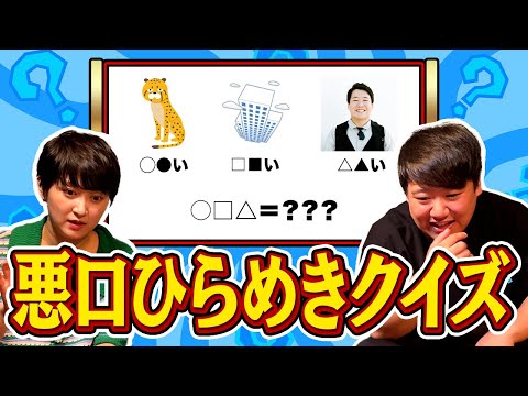社会文化学科 悪口ひらめきクイズ