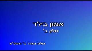 אמון במצב הילד 1 1