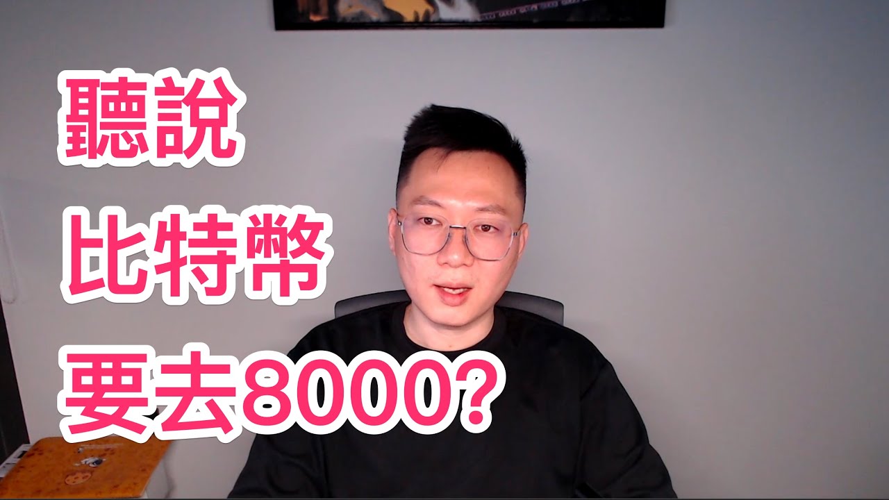 聽說比特幣會去8000?我覺得還是震蕩更穩妥!BTC ETH
