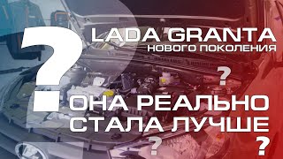 LADA GRANTA НОВОГО ПОКОЛЕНИЯ: ОНА РЕАЛЬНО СТАЛА ЛУЧШЕ ? | #LADAGrantaClub #LADAGrantaNew