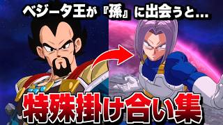 "ベジータ王" 特殊掛け合い集 セリフ会話 『孫に出会った結果...』【ドラゴンボール Sparking! ZERO】【スパーキングゼロ】