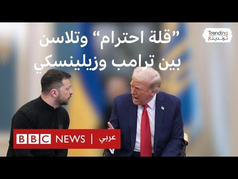 فيديو | تلاسن "تاريخي" ومشادات و "قلة احترام" وتوبيخ بين الرئيس الأمريكي والرئيس الأوكراني أمام أنظار العالم