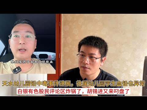 天水幼儿园铅中毒事件进展，往届幼儿园学生血铅也异常；颜料厂家不背锅，白银有色股民评论区炸锅了，胡锡进又来叼盘了