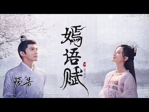 【嫣语赋】Trailer | 强势来袭：乔欣徐正溪上演千层路 | The Autumn Ballad thumnail