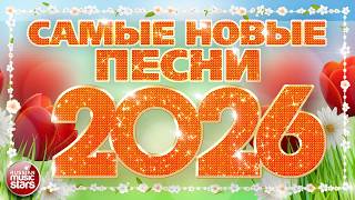 САМЫЕ НОВЫЕ ПЕСНИ 2026 ❀ 100 ЛУЧШИХ ПЕСЕН ❀ САМЫЕ ПОПУЛЯРНЫЕ РАДИО ХИТЫ ГОДА ❀