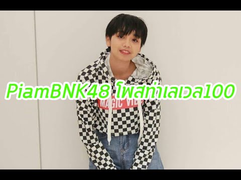 PiamBNK48 โพสท่าเลเวล100