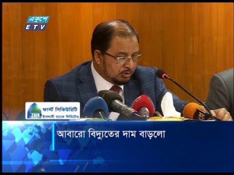 সাধারন, পাইকারী ও সঞ্চালন তিন ক্ষেত্রেই আবারো বাড়লো বিদ্যুতের দাম | ETV News