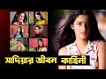 দেশের নতুন ক্রাশ ( সাদিয়া আয়মানের জীবনী)। Sadia 