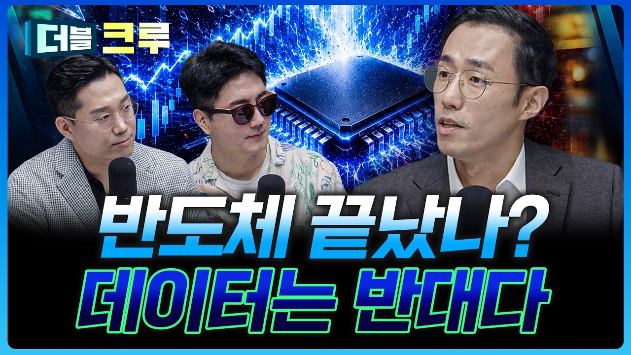 반도체 공포장 끝났나? 한국 증시만 과하게 빠진 이유 | 이학주 하나증권 원주지점 차장 [더블 크루]