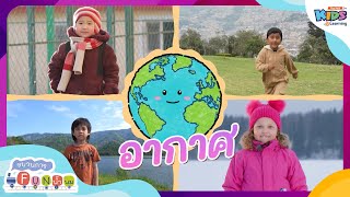 อากาศ | ขบวนการ Fun น้ำนม