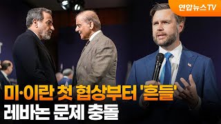 미·이란 첫 협상부터 '흔들'…레바논 문제 충돌 / 연합뉴스TV (YonhapnewsTV)