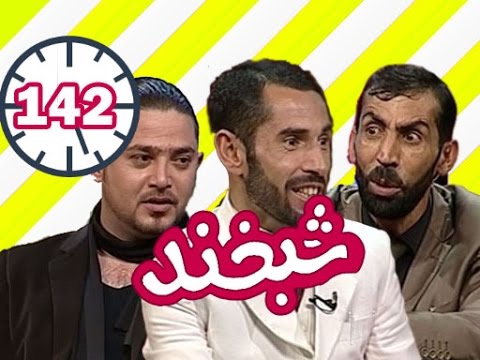 Shabkhand with Rahim and Zabi - Ep.142 - شبخند با رحیم و ذبیح