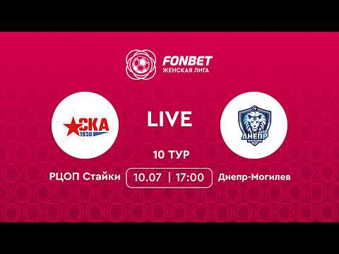 LIVE | РЦОП Стайки — Днепр-Могилев