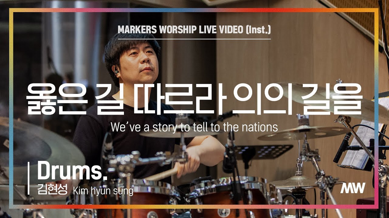 옳은 길 따르라 의의 길을 (Drums 김현성 연주) - 마커스워십