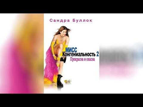 Мисс Конгениальность 2 Прекрасна и опасна (2005)