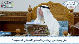 1323 - هل يترخص برخص السفر المسافر لمعصية؟ - عثمان الخميس