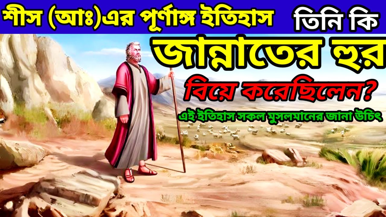 শীষ (আঃ) এর পূর্ণাঙ্গ ইতিহাস। Complete History of Shishah (AS)