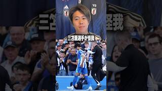 三笘薫選手が怪我、ワールドカップに間に合うのか #サッカー #サッカー日本代表 #ワールドカップ #w杯