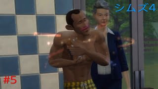 【シムズ4】誰華のためにやってきた新たな家族#5