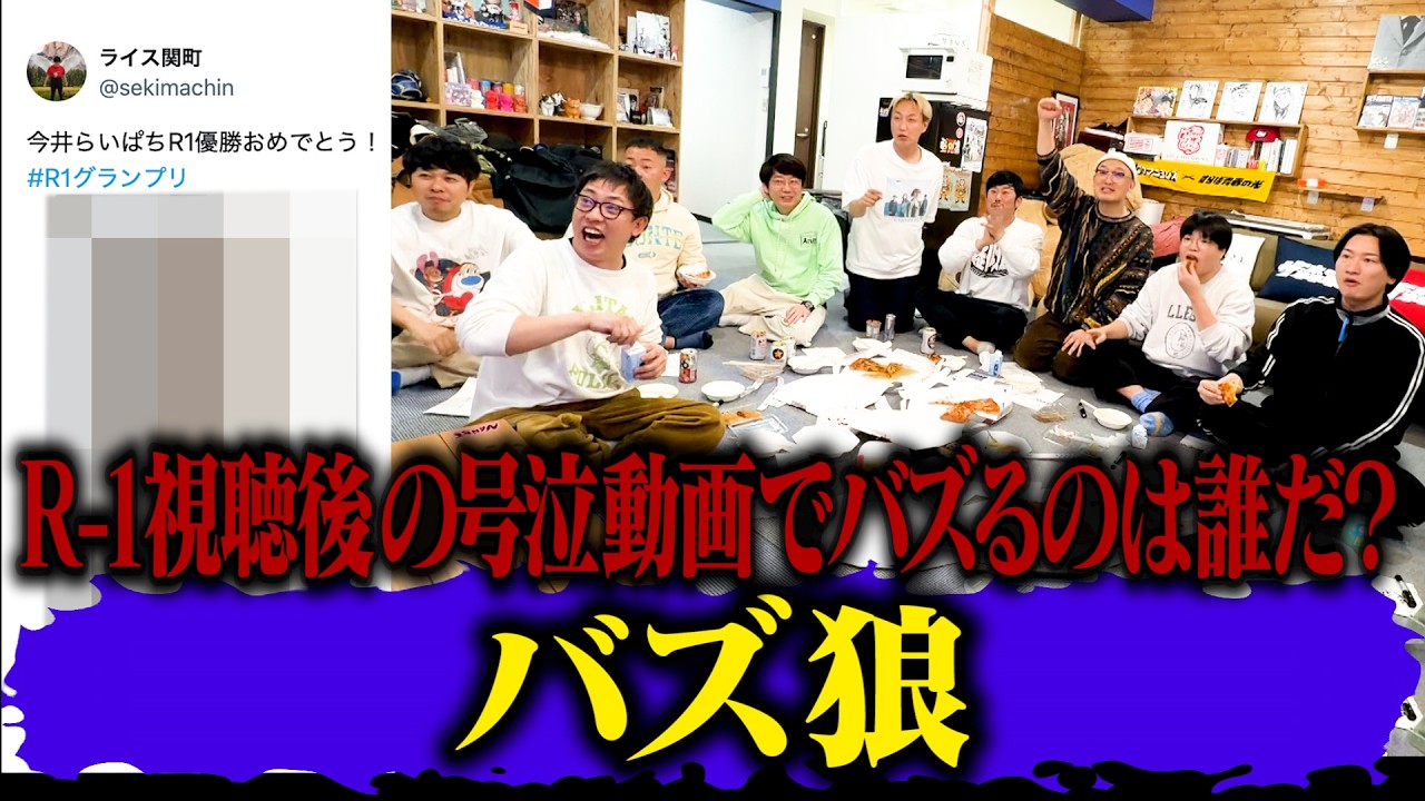 R-1優勝者決定後に号泣動画でバズるのは誰だ！？【バズ狼】開催！！