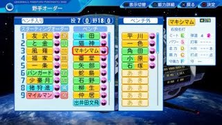 【威圧感何人集められるかやってみた】eBASEBALLパワフルプロ野球2022
