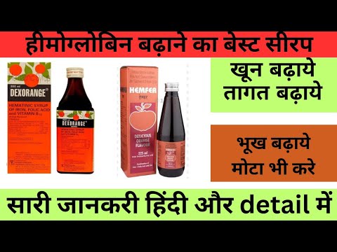 खून, ताकत बढ़ाए, कमजोरी दूर करे/daxorange and hemper syrup# daxorange syrup use in hindi
