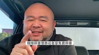 [資訊] 信用卡優惠，機場外圍停車，可能負荷不了